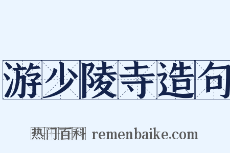 游少陵寺造句是什么意思的图片